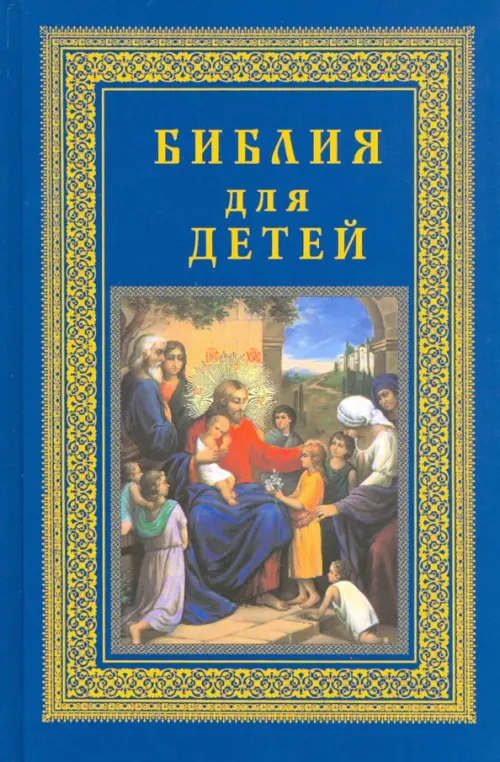 

Библия для детей, Синий