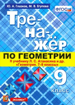 Геометрия. 9 класс. Тренажер к учебнику Л.С. Атанасян и др. (к новому учнбнику). ФГОС