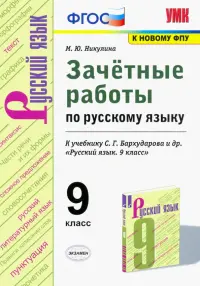 Русский язык. 9 класс. Зачетные работы у учебнику С.Г. Бархударова и др. ФГОС