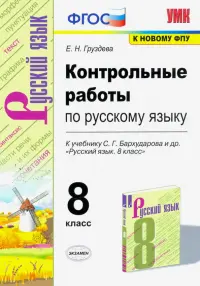 Русский язык. 8 класс. Контрольные работы к учебнику С.Г. Бархударова и др. ФГОС