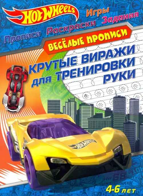 

Hot Wheels. Крутые виражи для тренировки руки