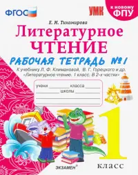 Литературное чтение. 1 класс. Рабочая тетрадь к учебнику Ф.Л. Климановой, В.Г. Горецкого. Часть 1