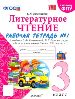 Литературное чтение. 3 класс. Рабочая тетрадь к учебнику Ф.Л. Климановой, В.Г. Горецкого. Часть 1