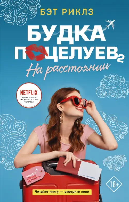 

Будка поцелуев 2. На расстоянии, Голубой