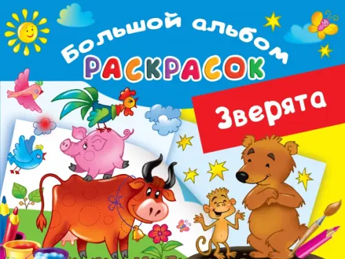 

Зверята