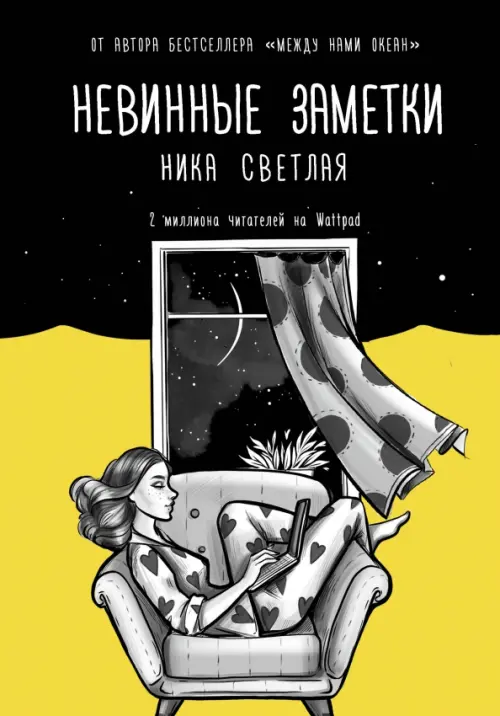 

Невинные заметки, Чёрный