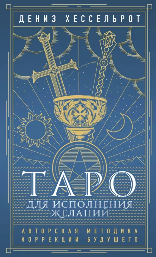 

Таро для исполнения желаний. Авторская методика коррекции будущего, Синий