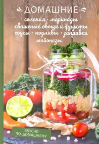 Домашние соления, маринады, квашеные овощи и фрукты, соусы, подливы, заправки, майонезы