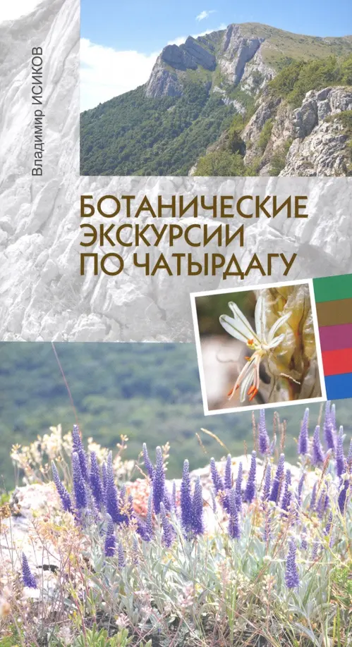 

Ботанические экскурсии по Чатырдагу