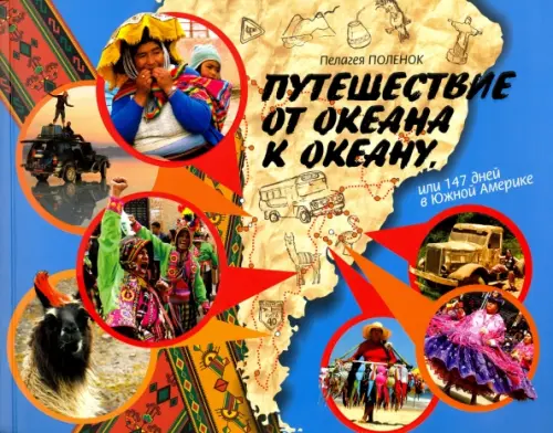 

Путешествие от океана к океану, или 147 дней в Южной Америке