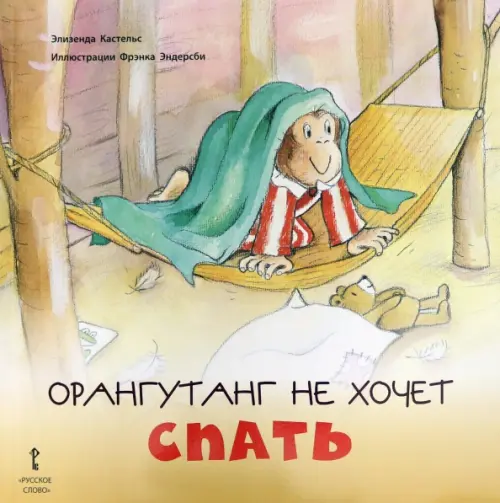 

Орангутанг не хочет спать. 2+, Жёлтый