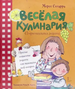 Весёлая кулинария. 43 оригинальных рецепта