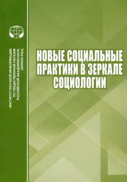 Новые социальные практики в зеркале социологии. Сборник научных трудов