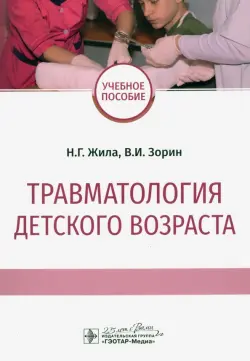 Травматология детского возраста. Учебное пособие