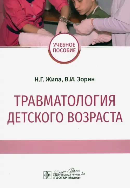 

Травматология детского возраста. Учебное пособие