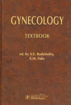 Gynecology = Гинекология