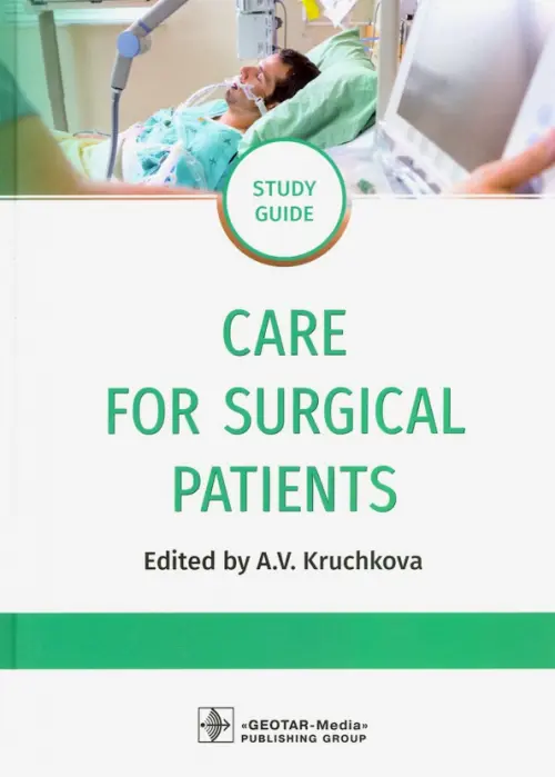 

Care for Surgical Patients. Study guide, Белый