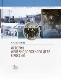 История железнодорожного дела в России