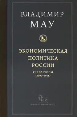 Экономическая политика России: год за годом (2000-2018)