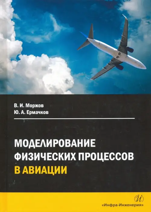 Моделирование физических процессов в авиации. Учебное пособие