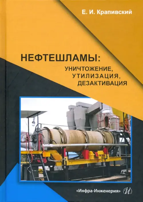 

Нефтешламы. Уничтожение, утилизация, дезактивация