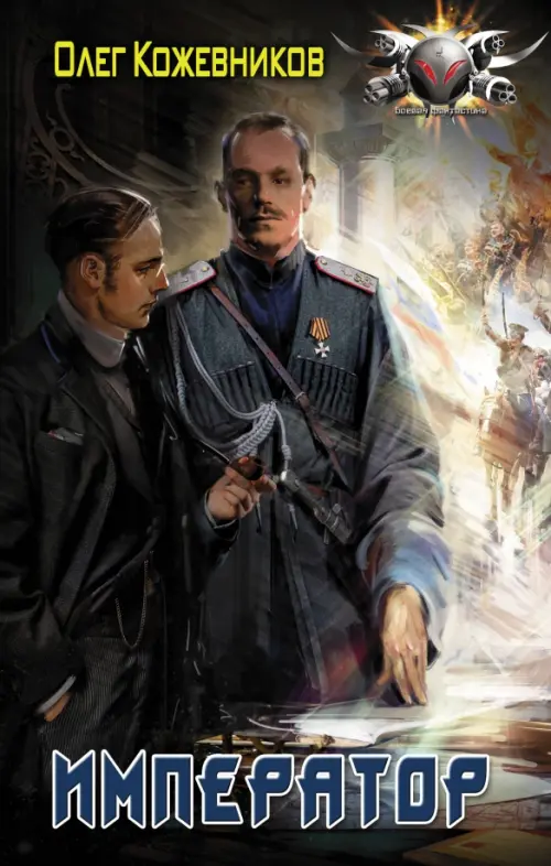 

Император, Чёрный