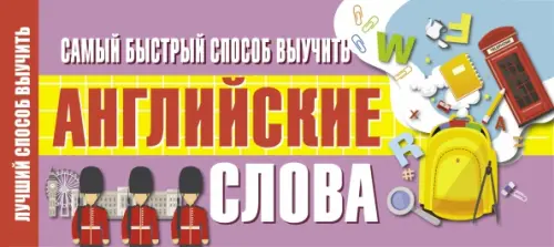 

Самый быстрый способ выучить английские слова, Фиолетовый
