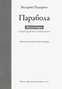 Парабола. Франц Кафка и конструкция сновидения. Аналитическая антропология литературы