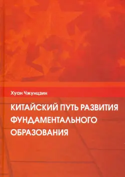 Китайский путь развития фундаментального образования