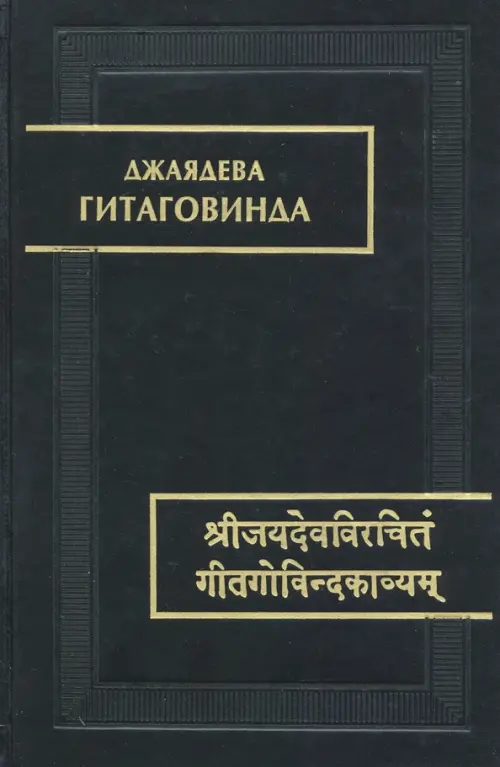 

Гитаговинда, Чёрный