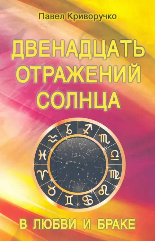 

Двенадцать отражений Солнца в любви и браке, Жёлтый