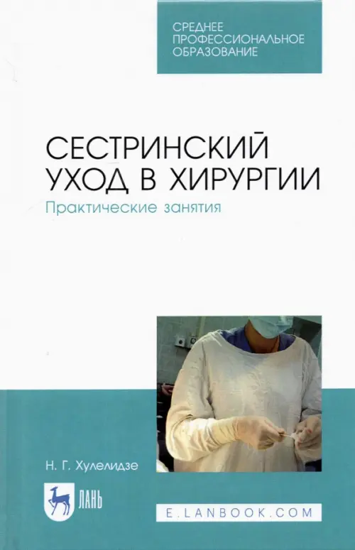 

Сестринский уход в хирургии. Практические занятия. Учебное пособие для СПО, Белый