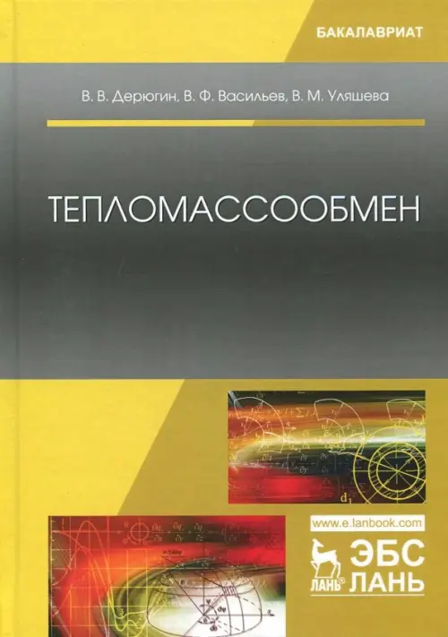 

Тепломассообмен. Учебное пособие, Жёлтый
