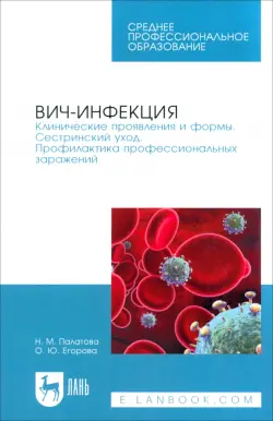 ВИЧ-инфекция. Клинические проявления и формы. Сестринский уход. Профилактика профессиональных зараж.