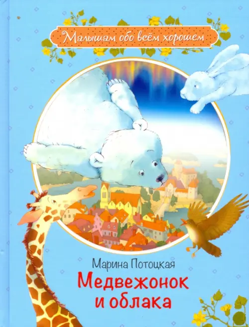 

Медвежонок и облака. Рассказы и сказки, Голубой