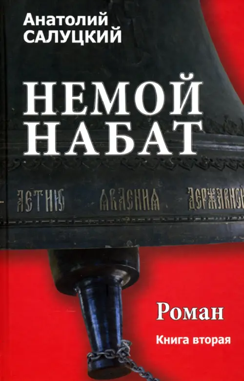 

Немой набат. Книга 2, Красный