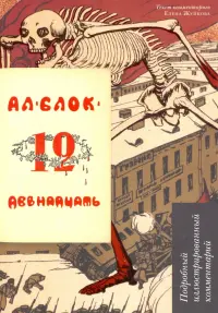 Двенадцать. Поэма. Подробный иллюстрированный комментарий. Учебное пособие