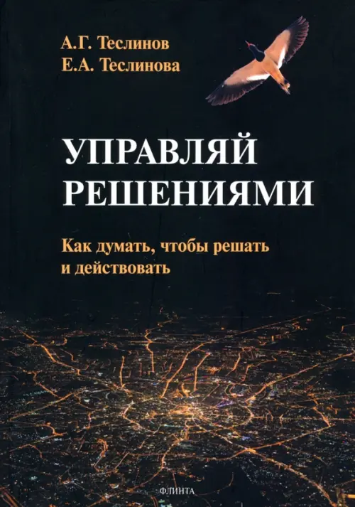 Управляй решениями. Как думать, чтобы решать и действовать Флинта, цвет чёрный - фото 1