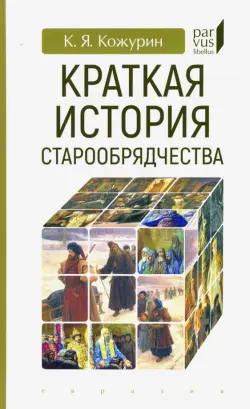 Краткая история старообрядчества