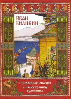 Иван Билибин. Избранные сказки в иллюстрациях художника