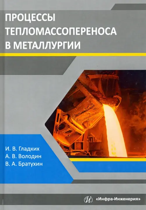 

Процессы тепломассопереноса в металлургии. Учебное пособие, Серый