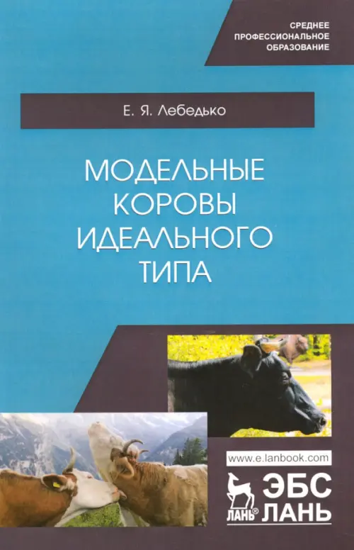 

Модельные коровы идеального типа. Учебное пособие. СПО, Голубой