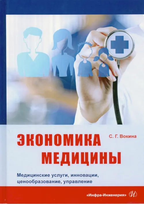 

Экономика медицины. Медицинские услуги, инновации, ценообразование, управление, Фиолетовый