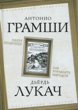 Наука политики. Как управлять народом