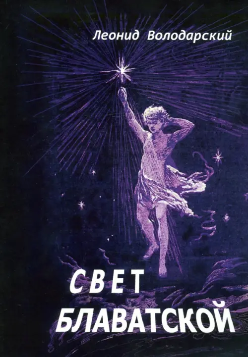 

Свет Блаватской, Фиолетовый