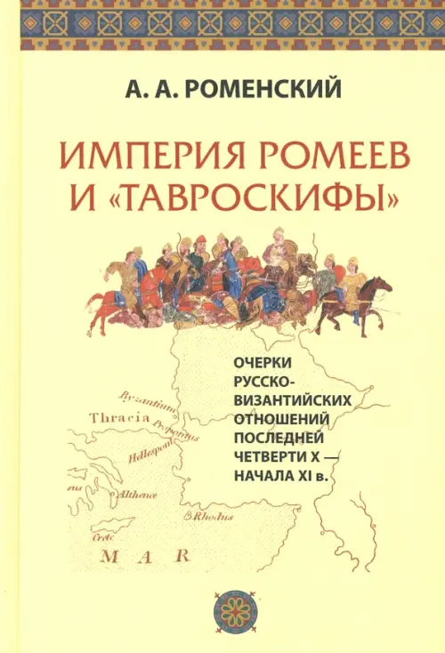 

Империя ромеев и "тавроскифы". Очерки русско-византийских отношений последней четверти X-начала XI в, Жёлтый