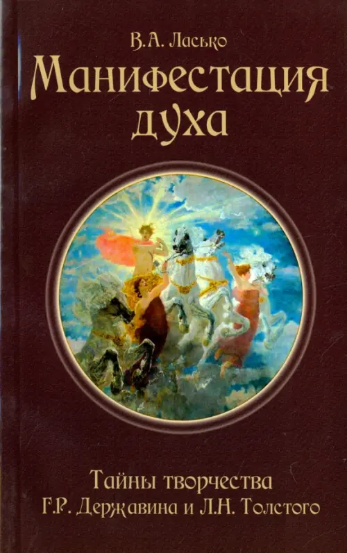 

Манифестация духа. Тайны творчества Г.Р. Державина и Л.Н. Толстого, Фиолетовый