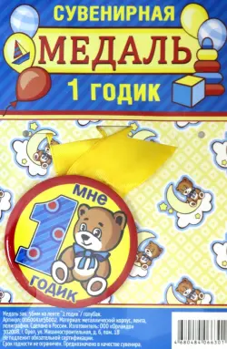 Медаль закатная "1 годик", 56 мм