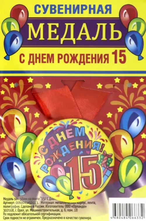 

Медаль закатная "С Днем Рождения. 15", 56 мм, Разноцветный