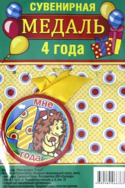 Медаль закатная "4 года", 56 мм
